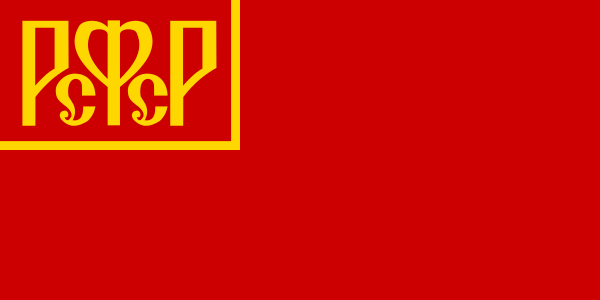 1918-1937. Государственный флаг РСФСР (17 июня 1918 — 21 января 1937)