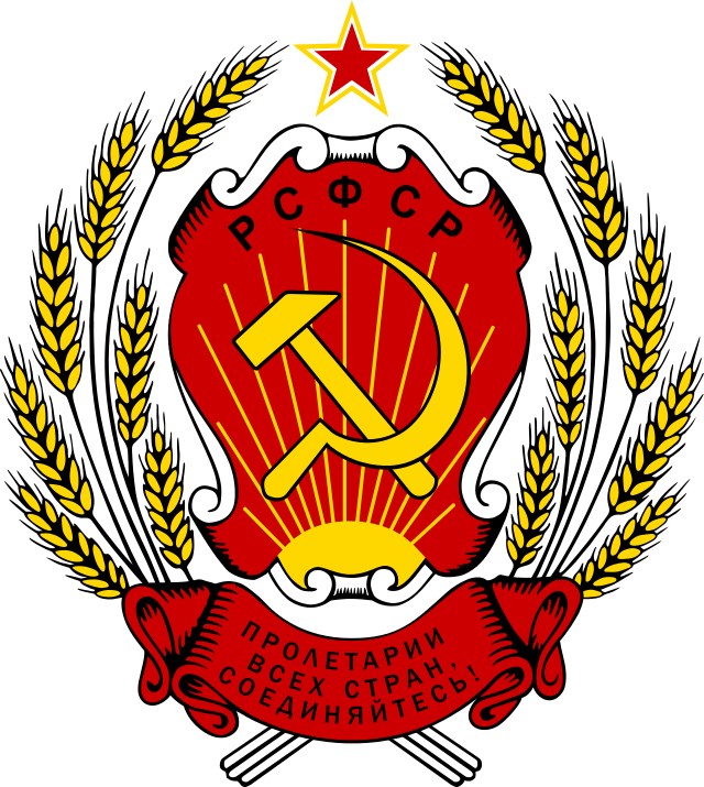 1918-1992. Герб РСФСР (1918—1992)