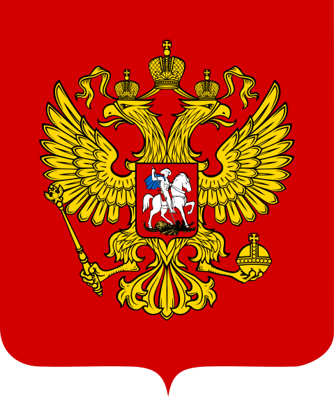 1993-н.в. Герб России