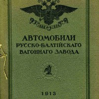 avtomobili_russko_baltijskogo_zavoda-1