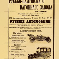 Реклама акционерного общества Русско-Балтийского вагонного завода с перечислением спортивных достижений автомобилей Руссо-Балт