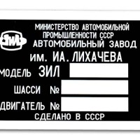 ZIL or Zavod Imeni Lihachova (1991 made in USSR ID plate)