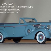 1938 1941. ЗИС 102А